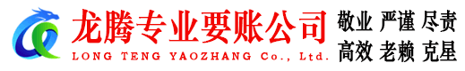 裕安龙腾讨债公司